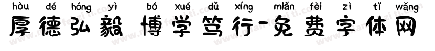 厚德弘毅 博学笃行字体转换